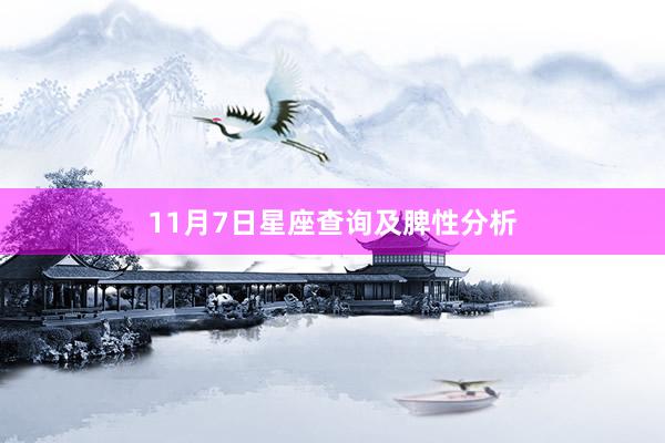 11月7日星座查询及脾性分析