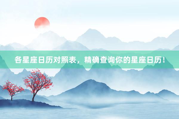 各星座日历对照表，精确查询你的星座日历！