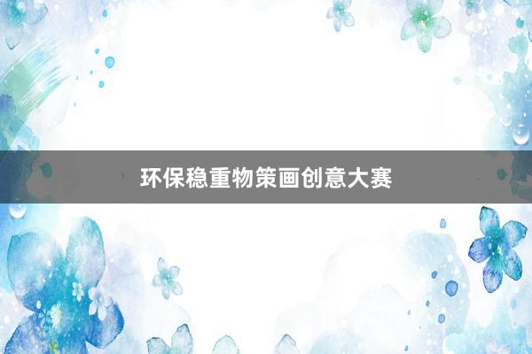 环保稳重物策画创意大赛