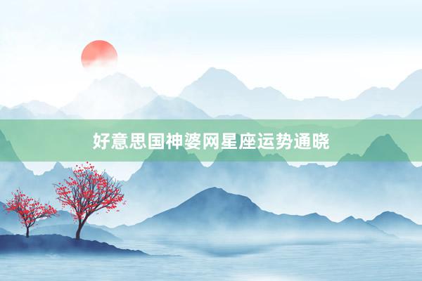 好意思国神婆网星座运势通晓