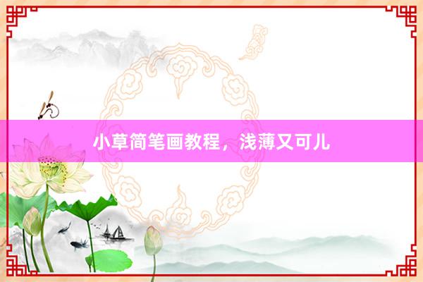 小草简笔画教程，浅薄又可儿