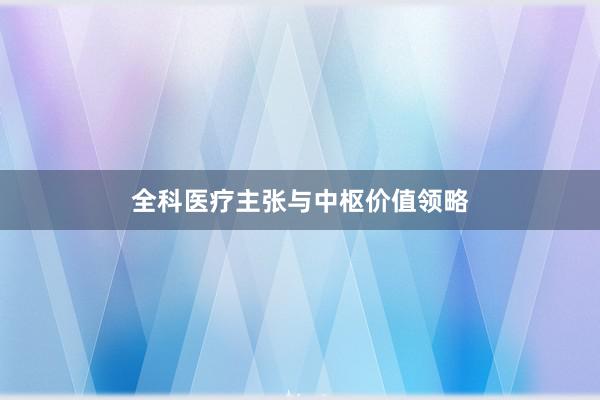 全科医疗主张与中枢价值领略