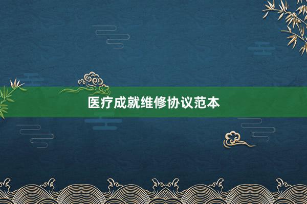 医疗成就维修协议范本