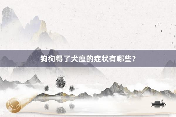狗狗得了犬瘟的症状有哪些？