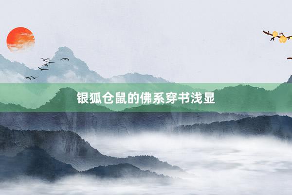 银狐仓鼠的佛系穿书浅显
